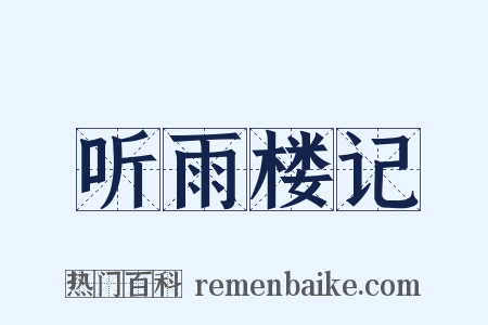 听雨楼记是什么意思的图片